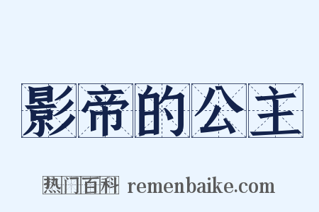 影帝的公主是什么意思的图片